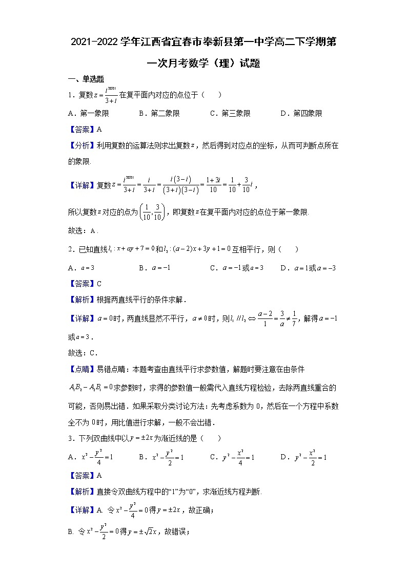 2021-2022学年江西省宜春市奉新县第一中学高二下学期第一次月考数学（理）试题含解析01