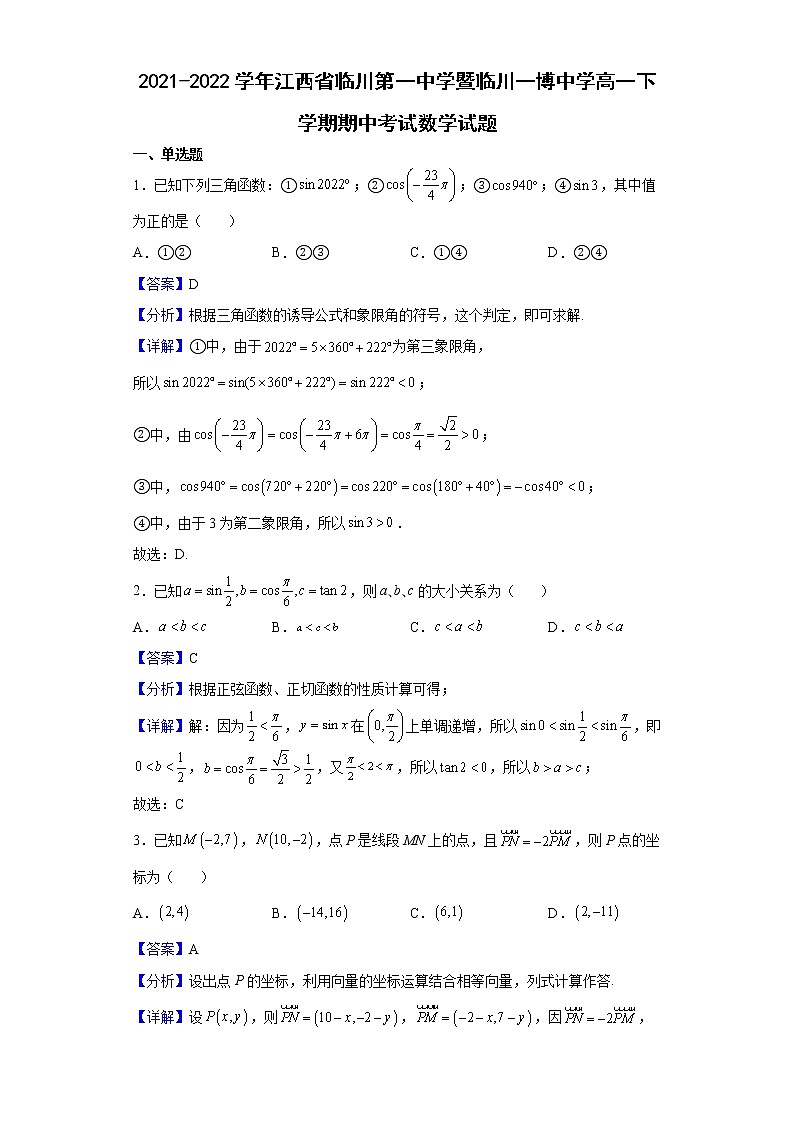 2021-2022学年江西省临川第一中学暨临川一博中学高一下学期期中考试数学试题含解析第1页