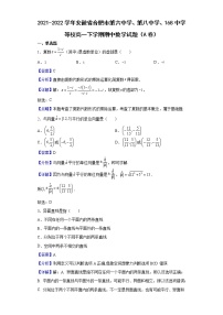 2021-2022学年安徽省合肥市第六中学、第八中学、168中学等校高一下学期期中数学试题（A卷）含解析