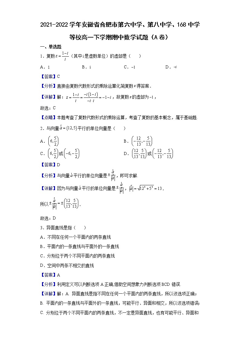 2021-2022学年安徽省合肥市第六中学、第八中学、168中学等校高一下学期期中数学试题（A卷）含解析01