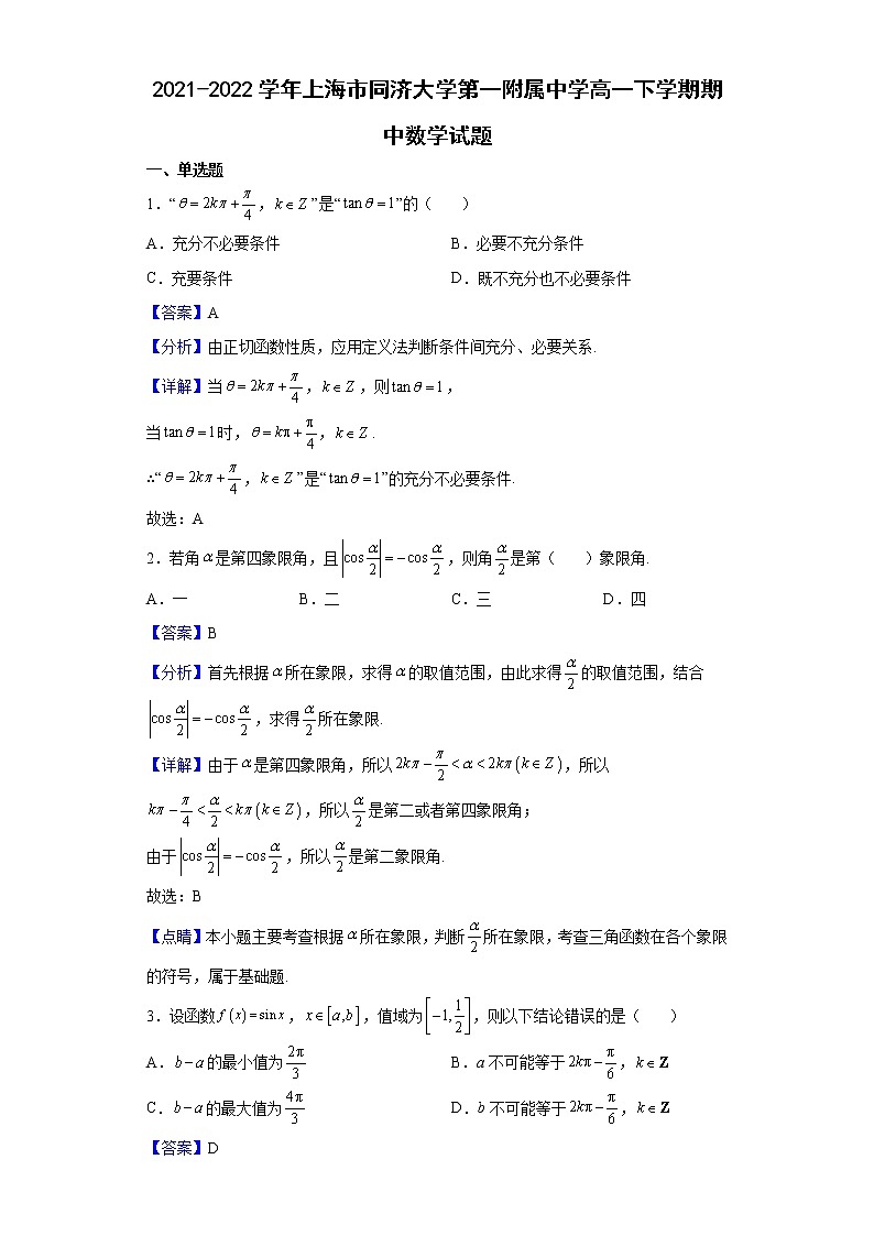 2021-2022学年上海市同济大学第一附属中学高一下学期期中数学试题含解析01