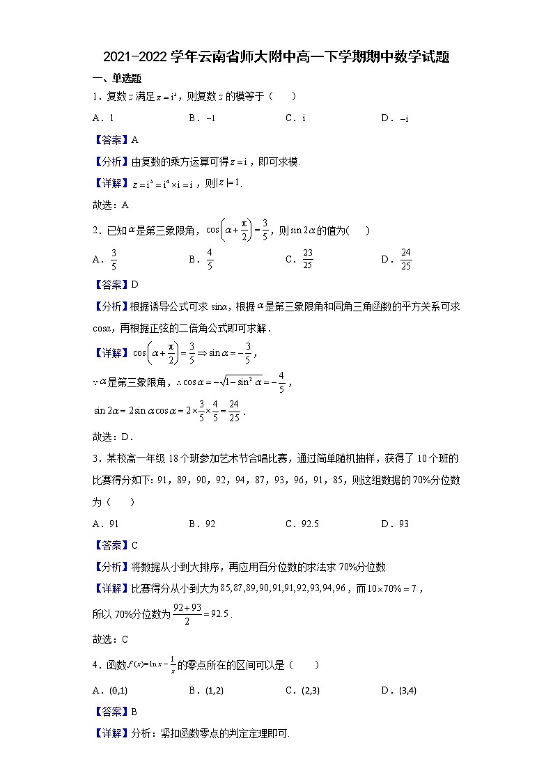2021-2022学年云南省师大附中高一下学期期中数学试题含解析第1页