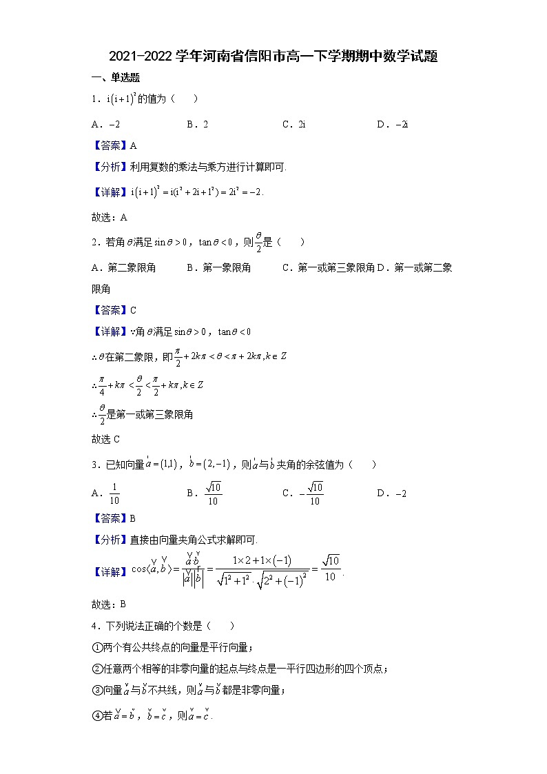2021-2022学年河南省信阳市高一下学期期中数学试题含解析01