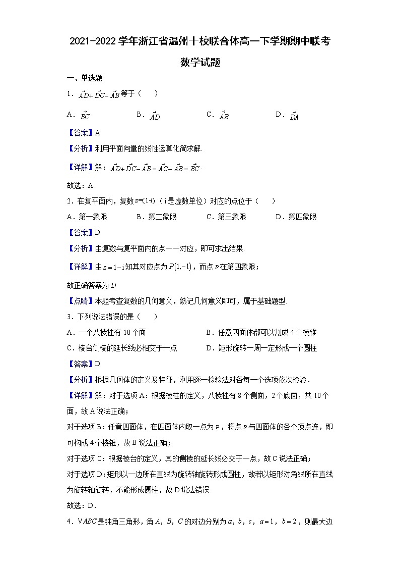2021-2022学年浙江省温州十校联合体高一下学期期中联考数学试题含解析01