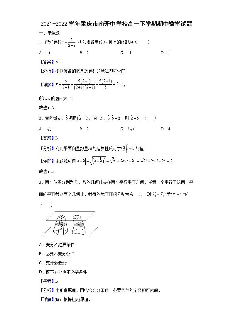 2021-2022学年重庆市南开中学校高一下学期期中数学试题含解析第1页