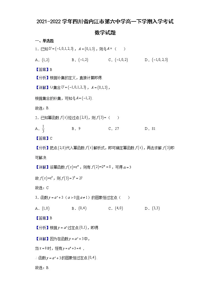 2021-2022学年四川省内江市第六中学高一下学期入学考试数学试题含解析01