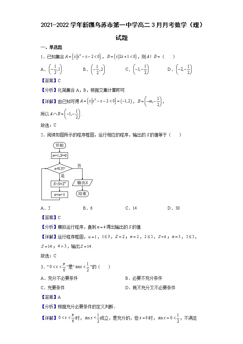 2021-2022学年新疆乌苏市第一中学高二3月月考数学（理）试题（解析版）01