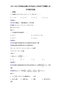 2021-2022学年重庆市第八中学校高二艺术班下学期第二次月考数学试题（解析版）