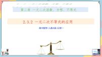高中数学人教A版 (2019)必修 第一册2.3 二次函数与一元二次方程、不等式优质课件ppt