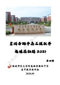 2021全国各地市高三模拟卷选填压轴题 第四辑