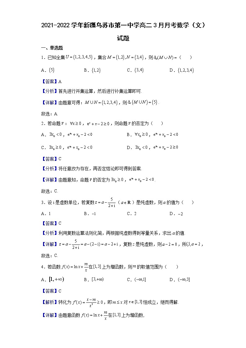 2021-2022学年新疆乌苏市第一中学高二3月月考数学（文）试题（解析版）第1页