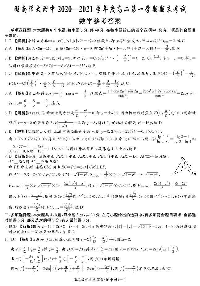 2020-2021湖南师大附中高二数学期末考试答案第1页