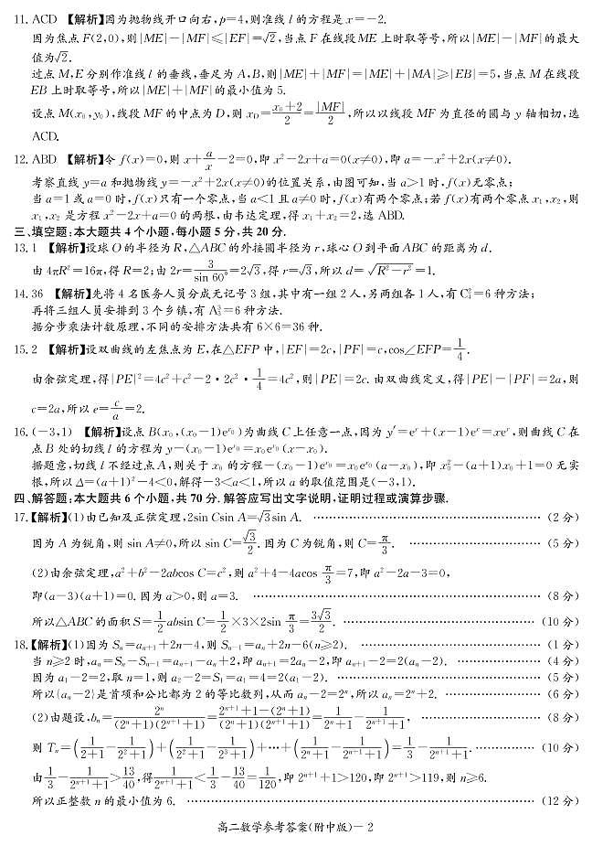 2020-2021湖南师大附中高二数学期末考试答案第2页