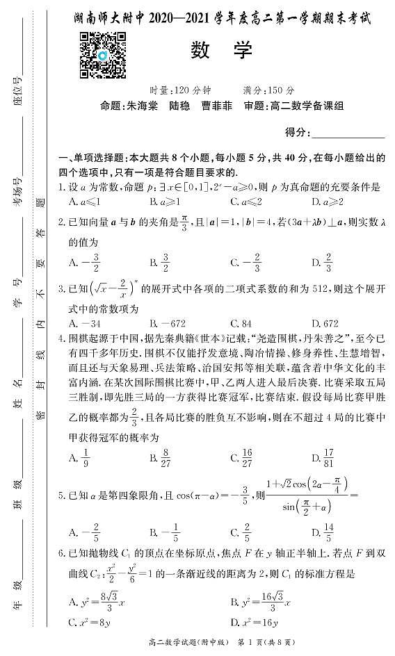 2020-2021湖南师大附中高二数学期末考试试卷第1页