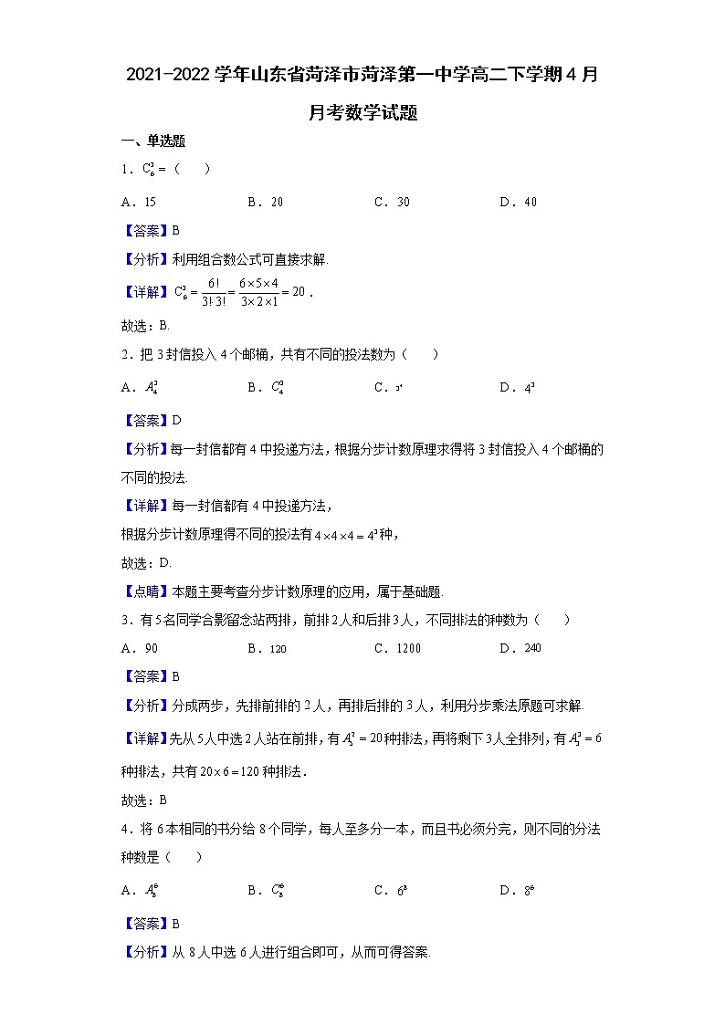 2021-2022学年山东省菏泽市菏泽第一中学高二下学期4月月考数学试题（解析版）第1页