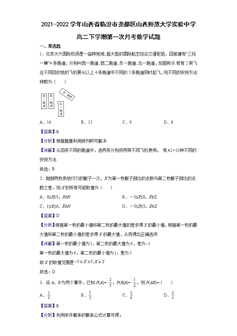 2021-2022学年山西省临汾市尧都区山西师范大学实验中学高二下学期第一次月考数学试题（解析版）第1页