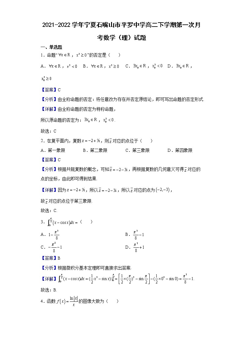 2021-2022学年宁夏石嘴山市平罗中学高二下学期第一次月考数学（理）试题（解析版）01