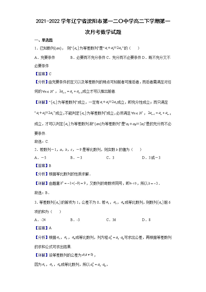 2021-2022学年辽宁省沈阳市第一二〇中学高二下学期第一次月考数学试题（解析版）第1页