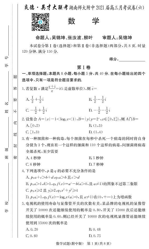 2021届湖南师大附中高三第6次月考数学试卷及参考答案.pdf01
