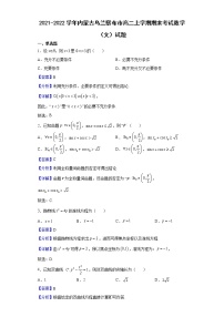 2021-2022学年内蒙古乌兰察布市高二上学期期末考试数学（文）试题（解析版）