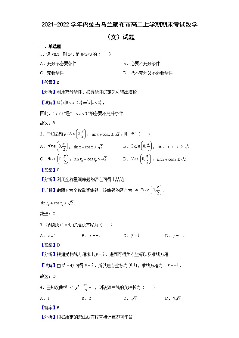 2021-2022学年内蒙古乌兰察布市高二上学期期末考试数学（文）试题（解析版）01