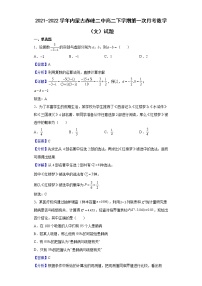 2021-2022学年内蒙古赤峰二中高二下学期第一次月考数学（文）试题（解析版）