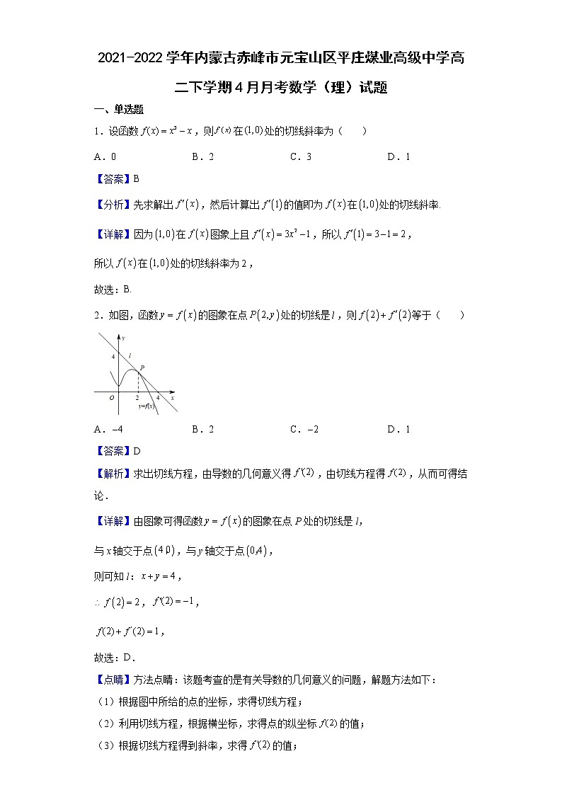 2021-2022学年内蒙古赤峰市元宝山区平庄煤业高级中学高二下学期4月月考数学（理）试题（解析版）第1页