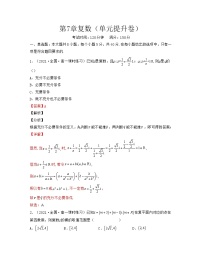 第7章复数（单元提升卷）-2021-2022学年高一数学考试满分全攻略（人教A版2019必修第二册）（解析版）