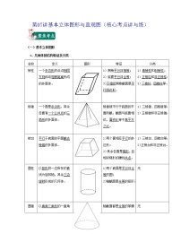 第07讲基本立体图形与直观图（核心考点讲与练）-2021-2022学年高一数学考试满分全攻略（人教A版2019必修第二册）（原卷版）