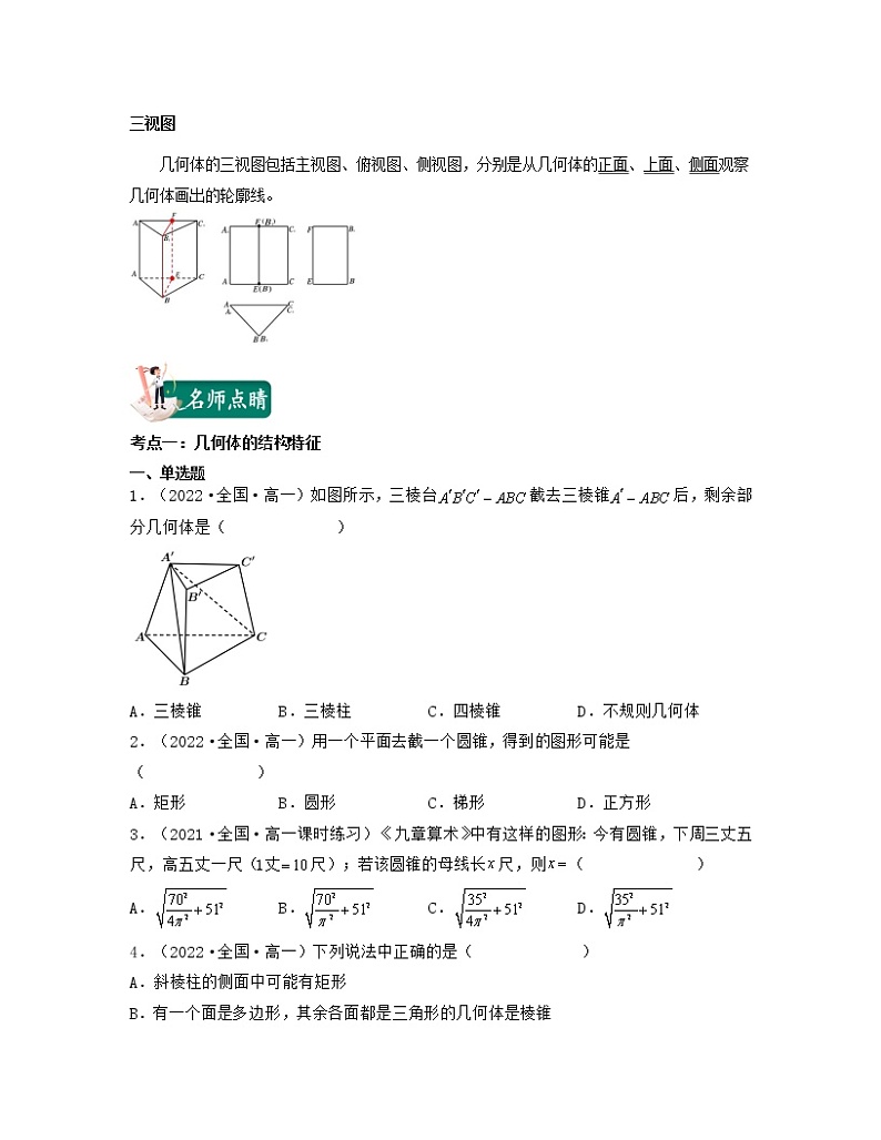 第07讲基本立体图形与直观图（核心考点讲与练）-2021-2022学年高一数学考试满分全攻略（人教A版2019必修第二册）（原卷版）第3页
