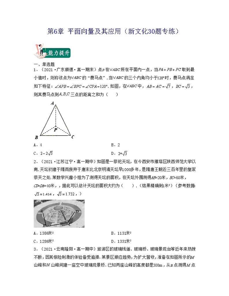 第6章 平面向量及其应用（新文化30题专练）-2021-2022学年高一数学考试满分全攻略（人教A版2019必修）（原卷版）第1页