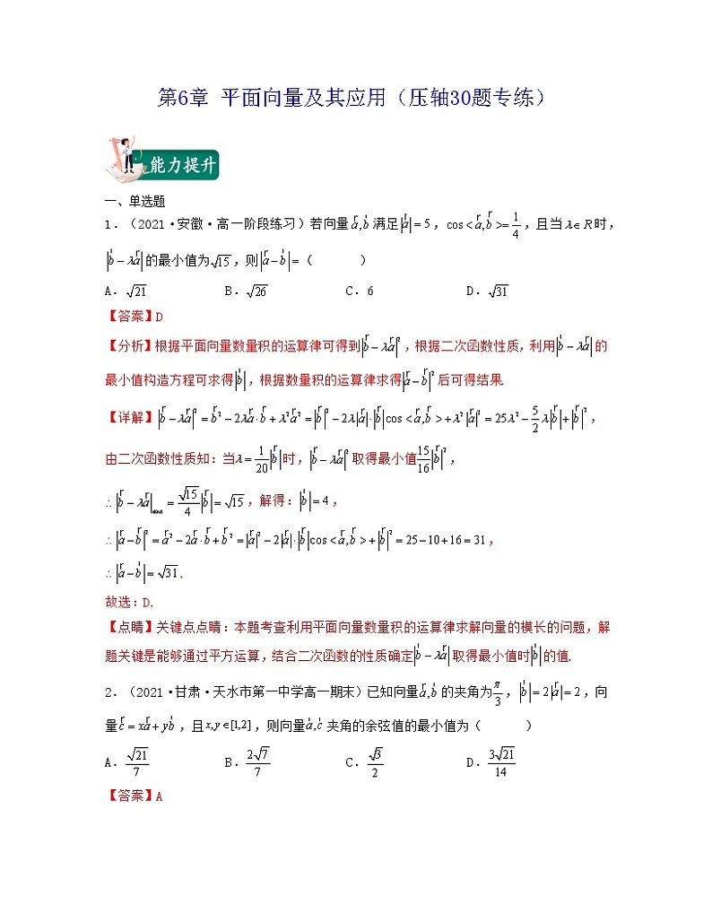 第6章 平面向量及其应用（压轴30题专练）-2021-2022学年高一数学考试满分全攻略（人教A版2019必修）（解析版）01