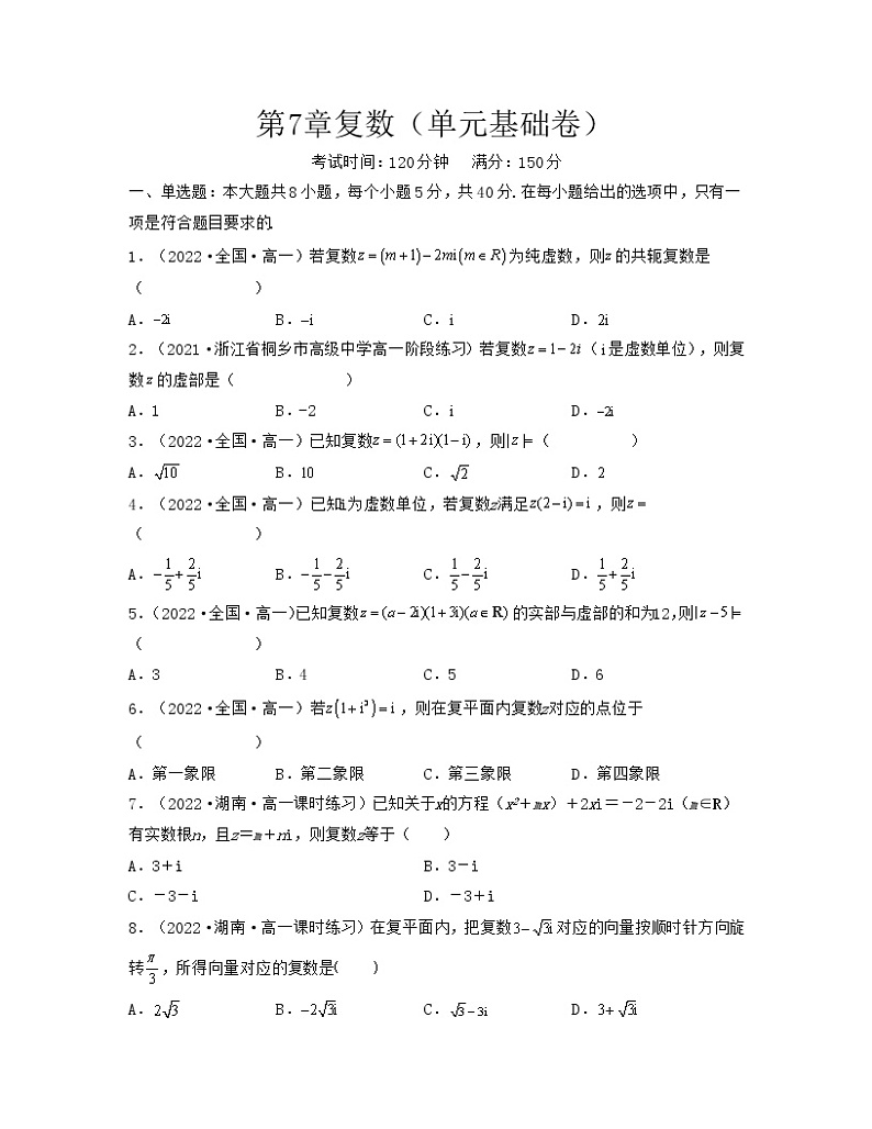 第7章复数（单元基础卷）-2021-2022学年高一数学考试满分全攻略（人教A版2019必修第二册）（原卷版）第1页