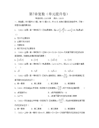 第7章复数（单元提升卷）-2021-2022学年高一数学考试满分全攻略（人教A版2019必修第二册）（原卷版）