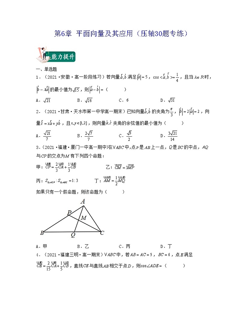 第6章 平面向量及其应用（压轴30题专练）-2021-2022学年高一数学考试满分全攻略（人教A版2019必修）（原卷版）第1页