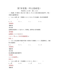 第7章复数（单元基础卷）-2021-2022学年高一数学考试满分全攻略（人教A版2019必修第二册）（解析版）