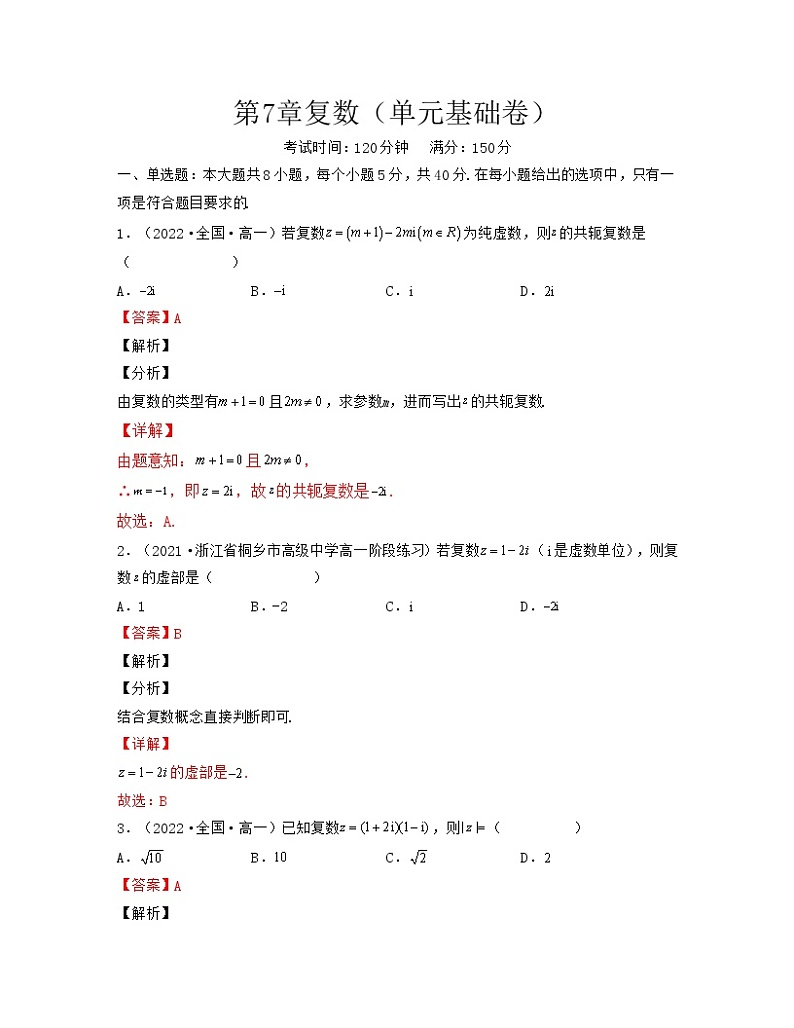 第7章复数（单元基础卷）-2021-2022学年高一数学考试满分全攻略（人教A版2019必修第二册）（解析版）第1页