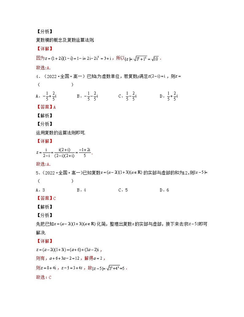 第7章复数（单元基础卷）-2021-2022学年高一数学考试满分全攻略（人教A版2019必修第二册）（解析版）第2页
