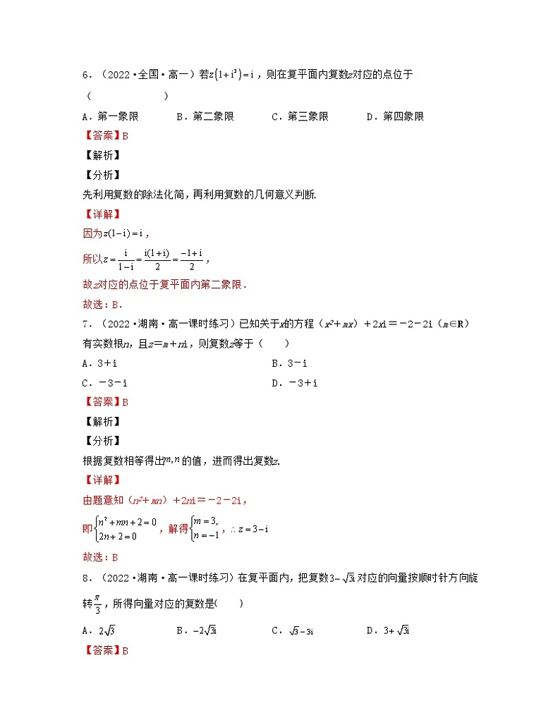 第7章复数（单元基础卷）-2021-2022学年高一数学考试满分全攻略（人教A版2019必修第二册）（解析版）第3页