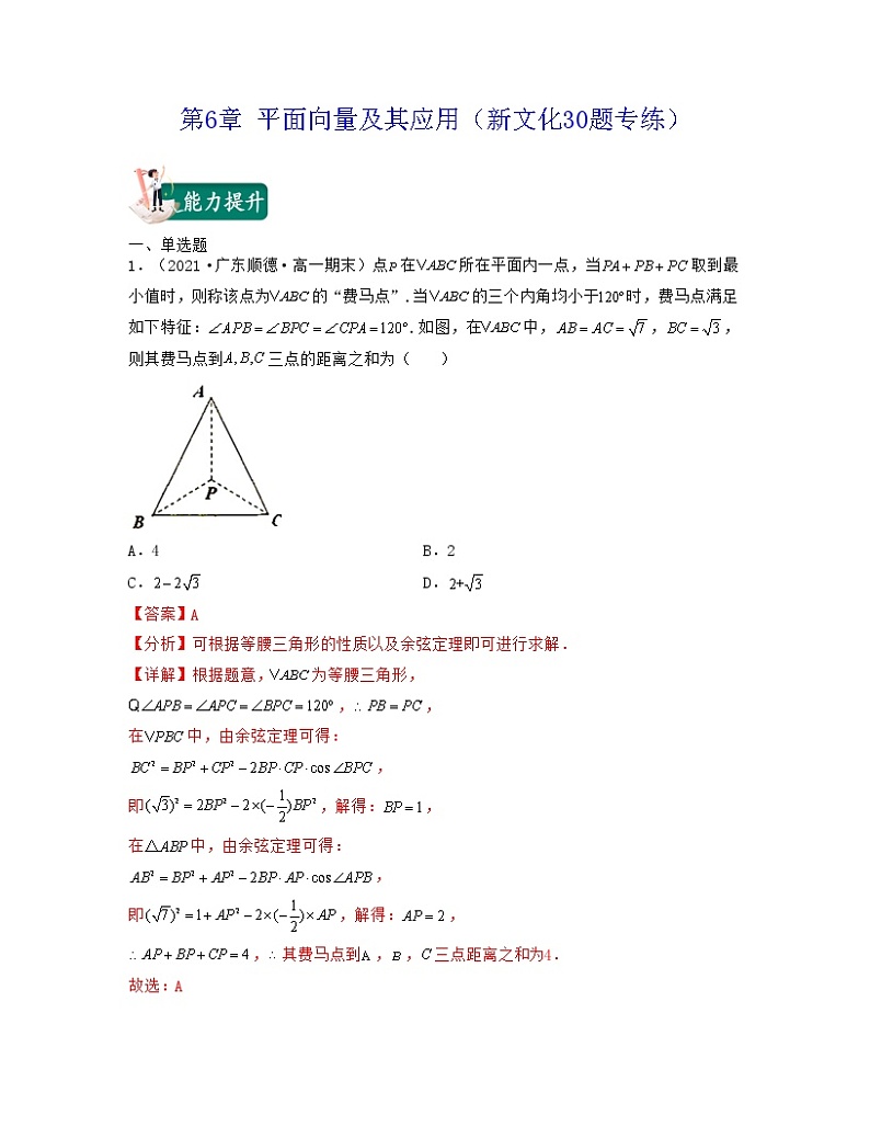 第6章 平面向量及其应用（新文化30题专练）-2021-2022学年高一数学考试满分全攻略（人教A版2019必修）（解析版）第1页