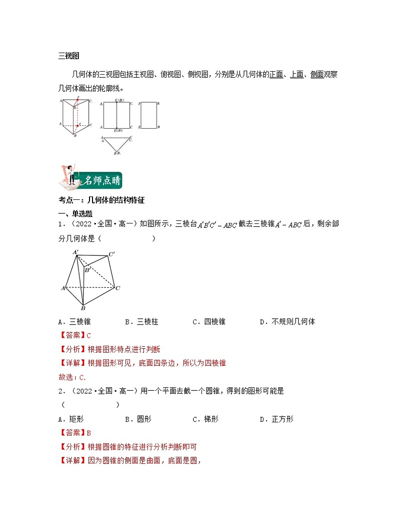 第07讲基本立体图形与直观图（核心考点讲与练）-2021-2022学年高一数学考试满分全攻略（人教A版2019必修第二册）（解析版）03