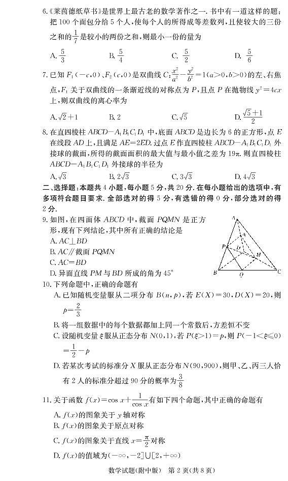 2021届湖南师范大学附属中学高考模拟试卷（二）数学试题及参考答案02