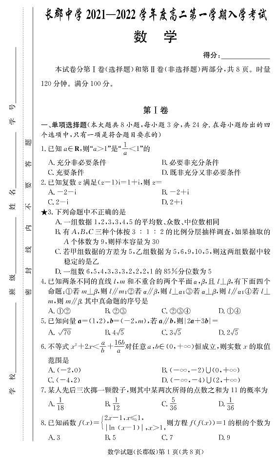 2021长郡中学高二入学考试数学试卷及参考答案01