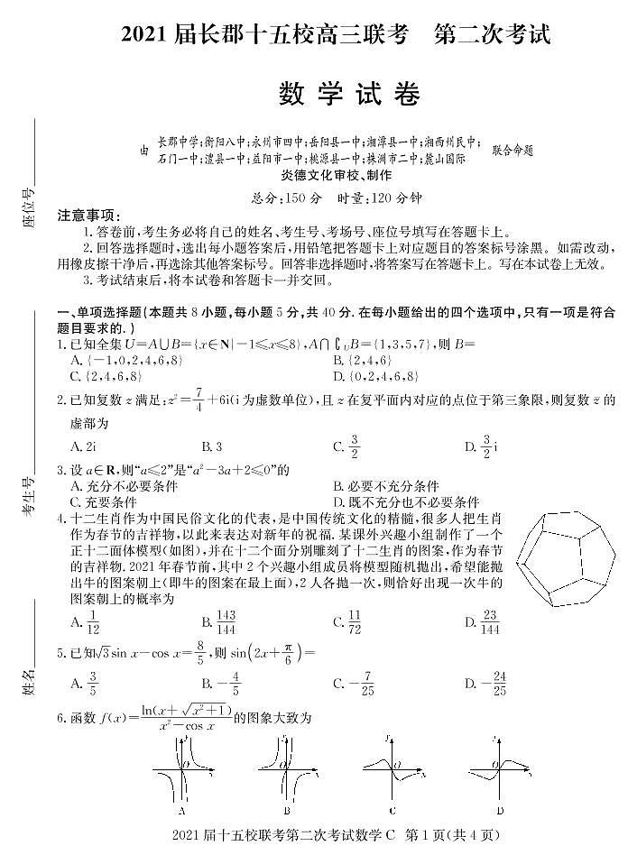 2021长郡十五校高三第二次联考数学试卷第1页