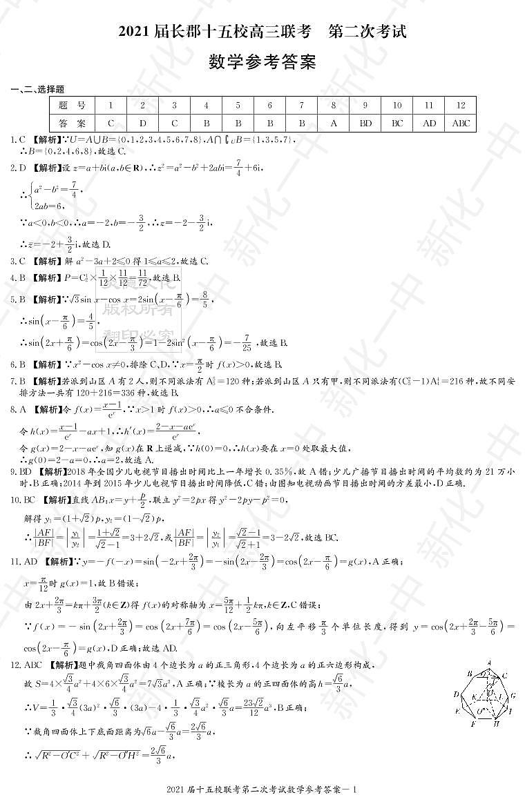 2021长郡十五校高三第二次联考数学答参考答案第1页