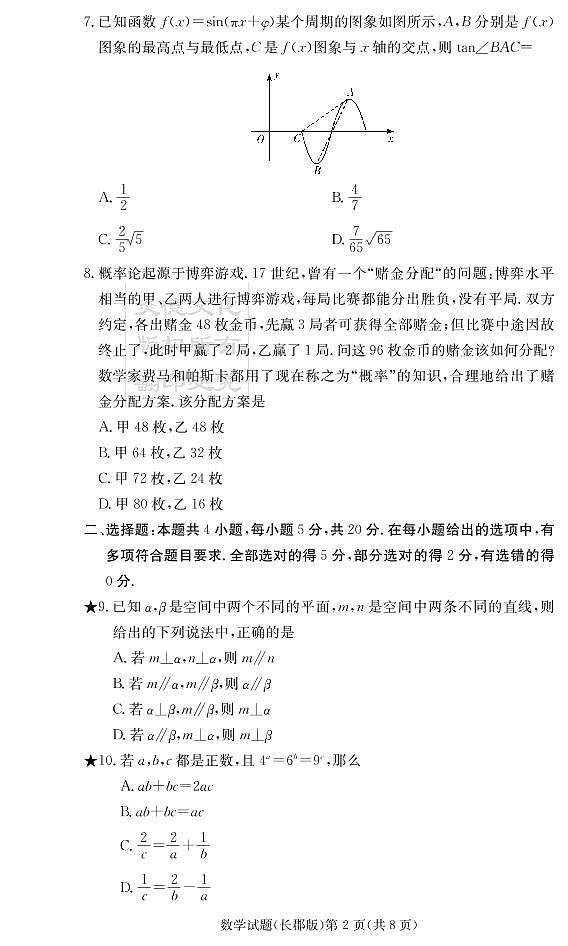 2021长郡中学高三第六次月考数学试卷及参考答案02