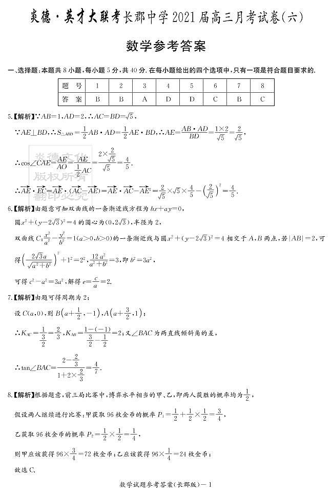2021长郡中学高三第六次月考数学试卷及参考答案01