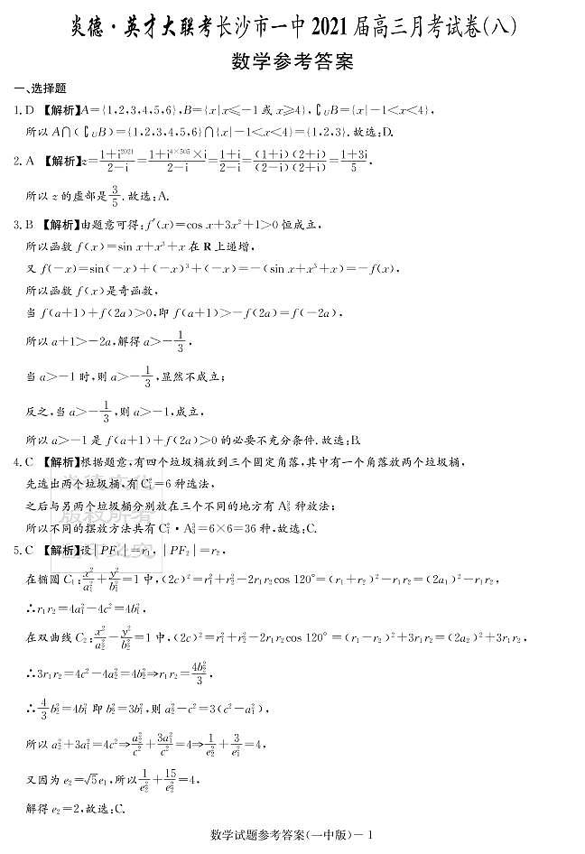 2021长沙一中高三第八次月考数学试卷参考答案第1页