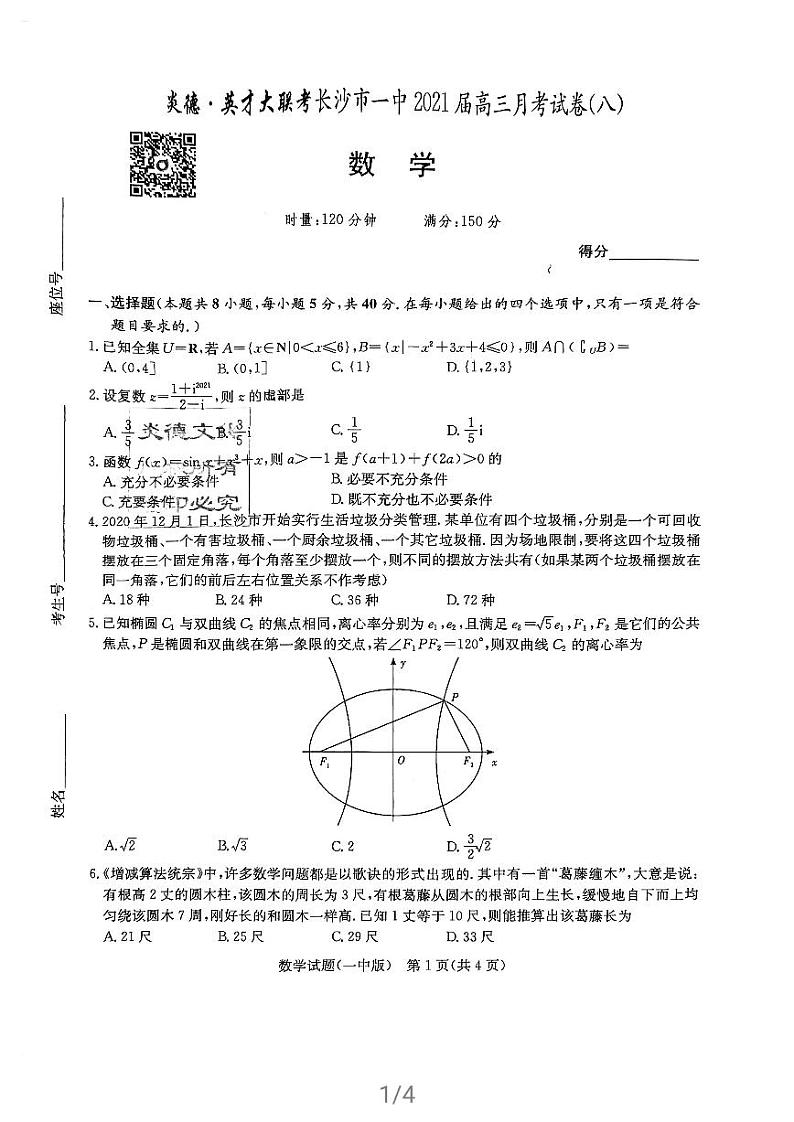 2021长沙一中高三第八次月考数学试卷第1页