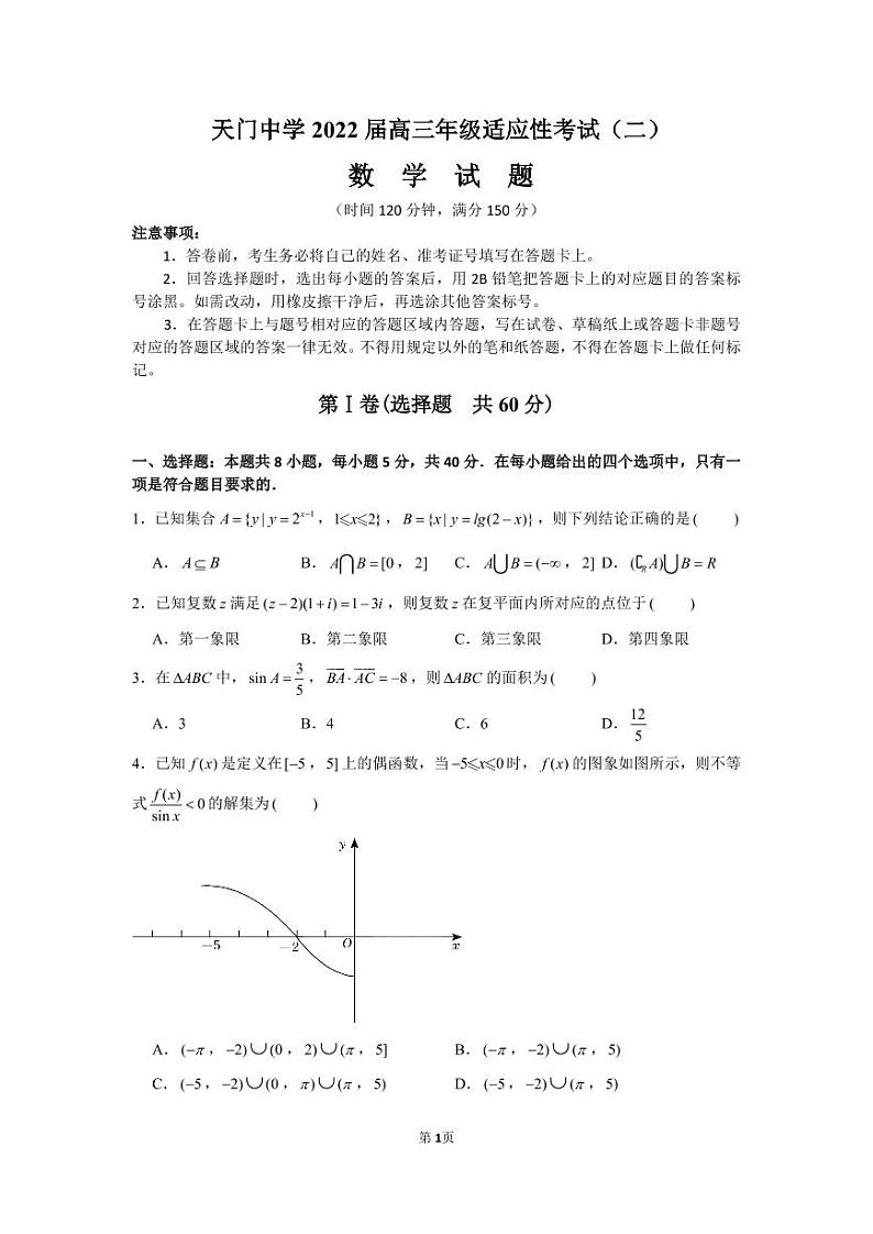 2022届湖北省天门中学高三下学期适应性考试（二）数学试题01